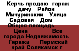 Керчь продаю  гараж-дачу › Район ­ Мичуринский › Улица ­ Садовая › Дом ­ 32 › Общая площадь ­ 24 › Цена ­ 50 000 - Все города Недвижимость » Гаражи   . Пермский край,Соликамск г.